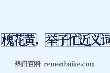 槐花黄，举子忙近义词是什么意思的图片